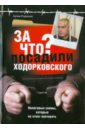 Родионов Артем Александрович За что посадили Ходорковского: Налоговые схемы, которые не стоит повторят