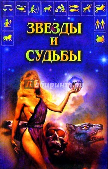 Звезды и судьбы