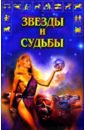 Звезды и судьбы звезды и судьбы книга гороскопов 2005 год