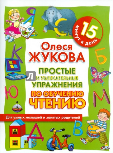 Простые и увлекательные упражнения по обучению чтению. 15 минут в день