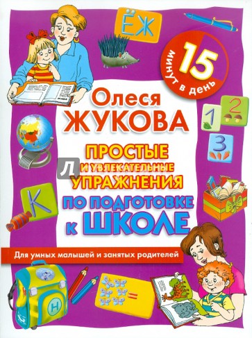 Простые и увлекательные упражнения по подготовке к школе. 15 минут в день