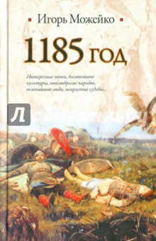 Обложка книги 1185 год. Восток - Запад, Можейко Игорь Всеволодович