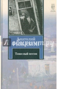 Обложка книги Тяжелый песок, Рыбаков Анатолий Наумович