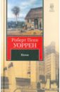 Потоп - Уоррен Роберт Пенн