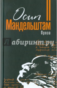 Обложка книги Проза, Мандельштам Осип Эмильевич