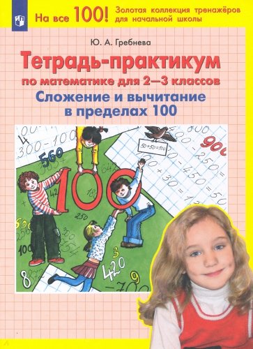 Тетрадь-практикум по математике для 2-3-х классов: Сложение и вычитание в пределах 100