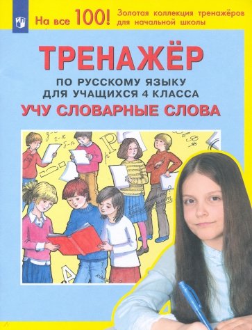 Тренажер по русскому языку для учащихся 4-го класса: Учу словарные слова