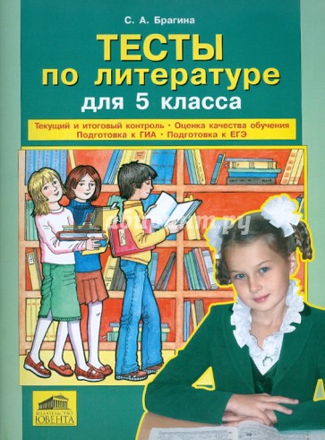 Тесты по литературе для 5 класса. Контрольно-измерительные материалы