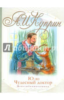 Обложка книги Ю-ю. Чудесный доктор, Куприн Александр Иванович