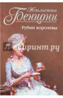 Обложка книги Рубин королевы, Бенцони Жюльетта