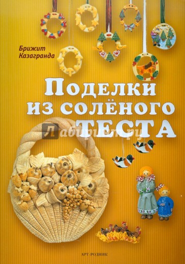 Поделки из соленого теста