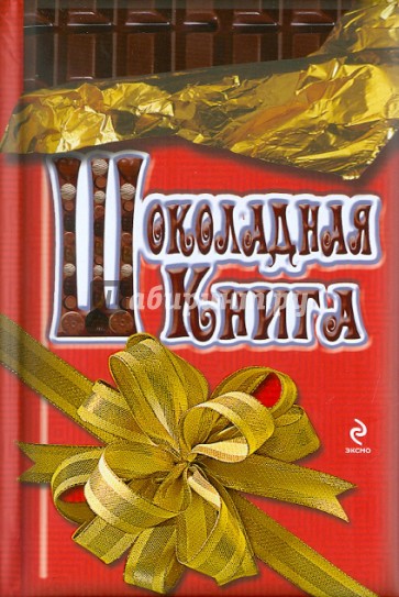 Шоколадная книга