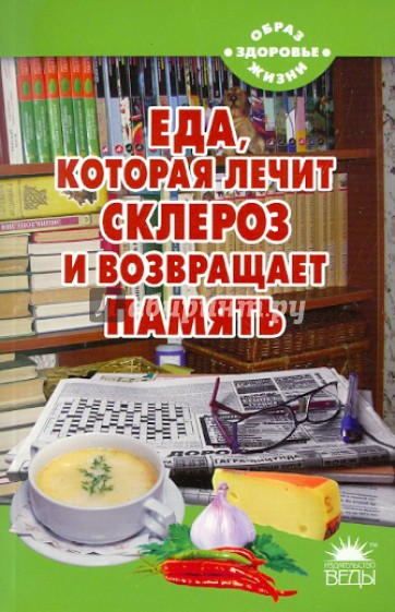 Еда, которая лечит склероз и возвращает память