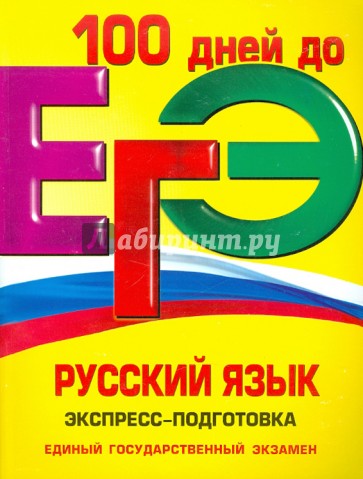 ЕГЭ. Русский язык. Экспресс-подготовка