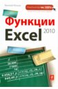 леонов василий powerpoint 2010 с нуля Леонов Василий Функции Excel 2010