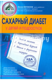 Обложка книги Сахарный диабет у детей и подростков, Богомолов М. В.