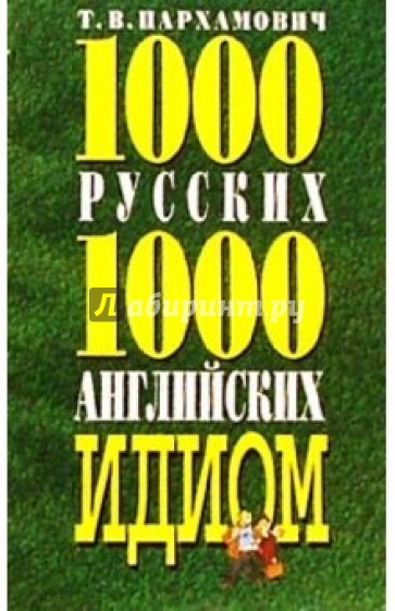 1000 русских и 1000 английских идиом