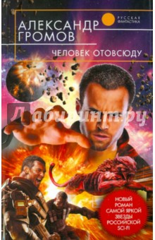 Обложка книги Человек отовсюду, Громов Александр Николаевич