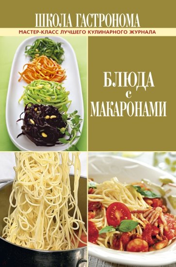 Школа Гастронома. Блюда с макаронами