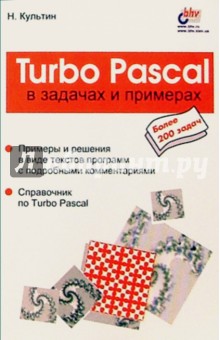 Обложка книги Turbo Pascal в задачах и примерах, Культин Никита Борисович