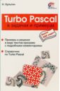 Культин Никита Борисович Turbo Pascal в задачах и примерах