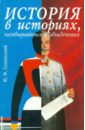 История в историях, необычайных и обыденных - Сокольский Юрий Миронович
