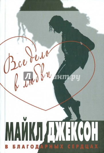 Все дело в любви. Майкл Джексон в благодарных сердцах