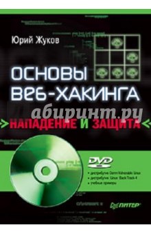 Обложка книги Основы веб-хакинга: нападение и защита (+DVD), Жуков Юрий Владиленович