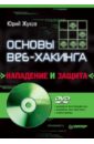 Основы веб-хакинга: нападение и защита (+DVD) - Жуков Юрий Владиленович