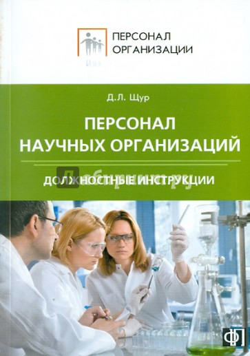 Персонал научных организаций. Должностные инструкции