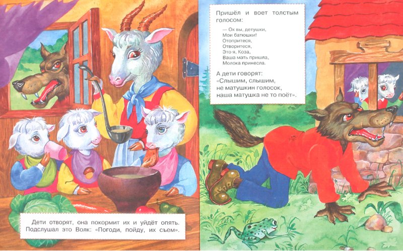 Иллюстрация 1 из 16 для Козлятки и волк | Лабиринт - книги. Источник: Лабиринт