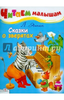 Обложка книги Сказки о зверятах, Яхнин Леонид Львович