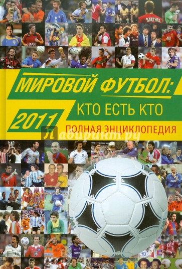 Мировой футбол. Кто есть кто 2011. Полная энциклопедия