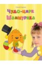 Чудо-цирк Шамшурика (с личной персонализацией) - Георгиев Сергей Георгиевич