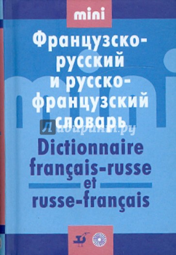 Французско-русский и русско-французский словарь