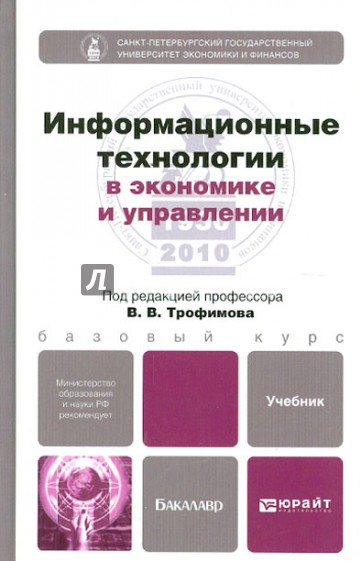 Информационные технологии в экономике и управлении. Учебник для бакалавров