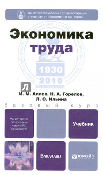 Экономика труда. Учебник для бакалавров