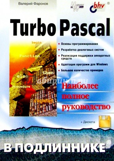 Turbo Pascal в подлиннике