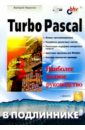 Фаронов Валерий Васильевич Turbo Pascal в подлиннике фаронов валерий васильевич turbo pascal