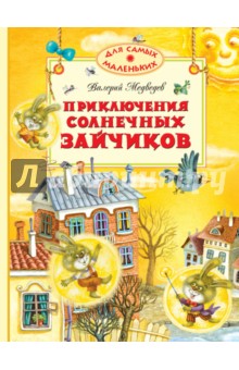 Обложка книги Приключения солнечных зайчиков, Медведев Валерий Владимирович