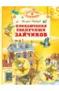 Приключения солнечных зайчиков - Медведев Валерий Владимирович