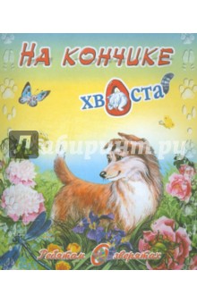 Обложка книги На кончике хвоста, Липатова Елена Владимировна