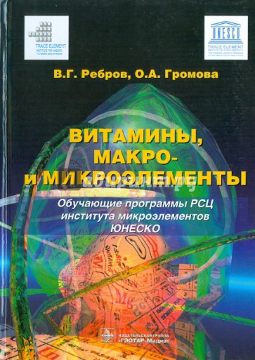 Витамины, макро- и микроэлементы