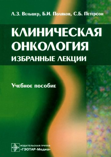 Клиническая онкология. Избранные лекции. Учебное пособие