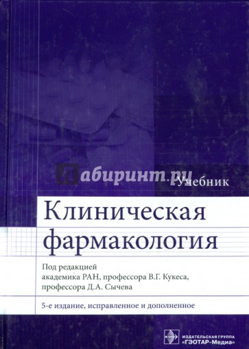 Клиническая фармакология. Учебник