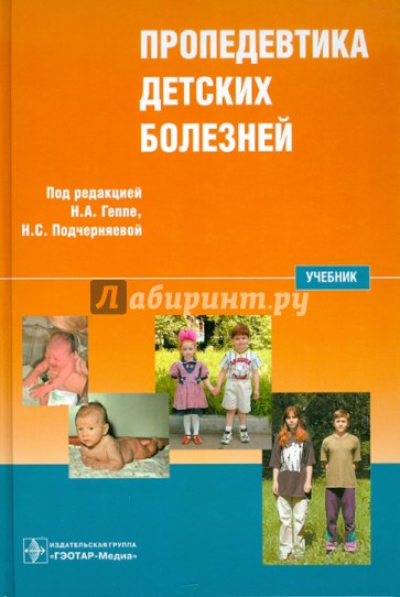 Пропедевтика детских болезней: учебник (+CD)