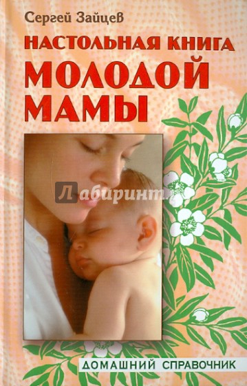 Настольная книга молодой мамы