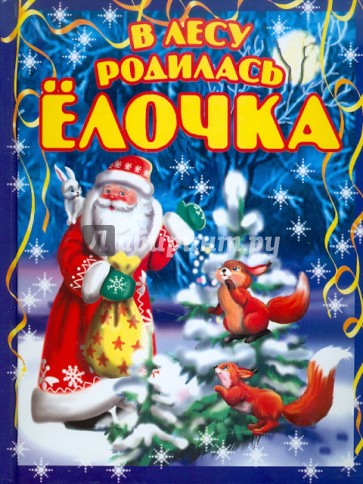 В лесу родилась елочка: Новогодние стихи