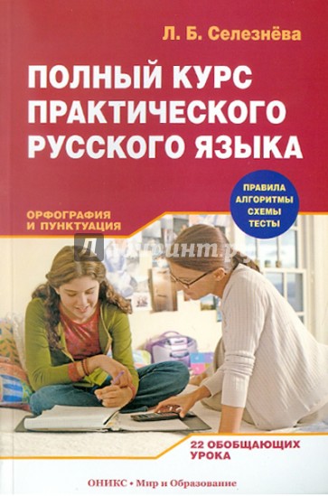 Полный курс практического русского языка. Орфография и пунктуация: 22 обобщающих урока