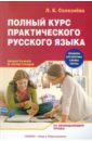 Полный курс практического русского языка. Орфография и пунктуация: 22 обобщающих урока